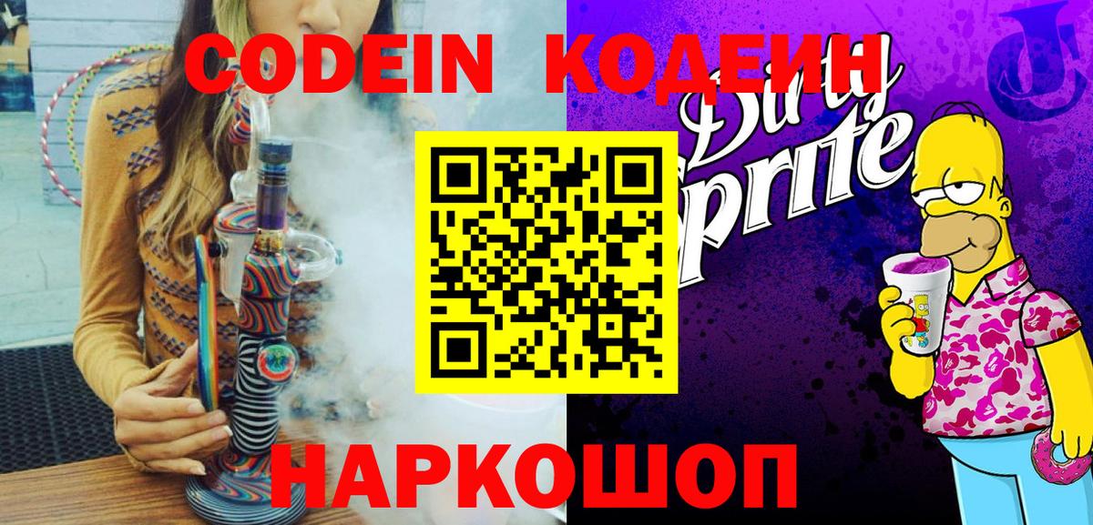 Codein Purple Drank  Кодеиновый сироп Lean напиток Lean (лин)  Вход с VPN  Котлас 